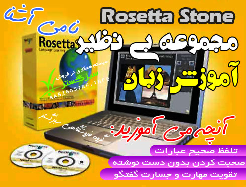 آموزش زبان   اورجینال Rosetta Stone