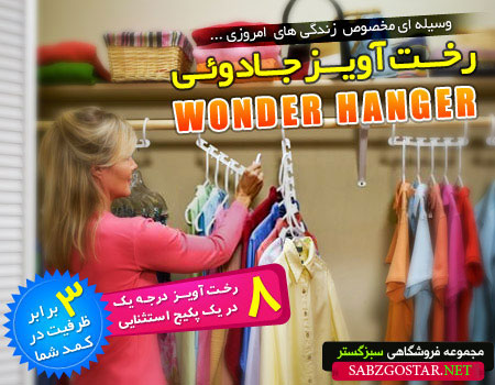 رخت-آویز-جادویی--onder-hanger